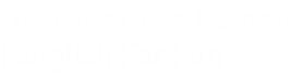 English For Fun