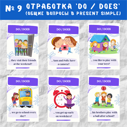 Do / Does (общие вопросы в Present Simple) 0009 - фото 4568