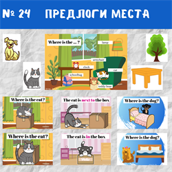 Prepositions of place (предлоги места) 0024 - фото 4599