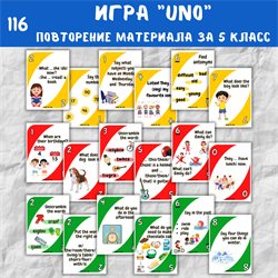 Игра "UNO" повторение за 5 класс 0116 - фото 4819