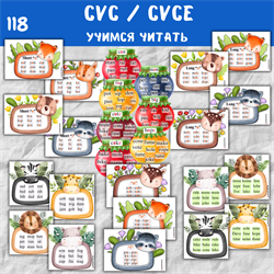 CVC / CVCe - учимся читать! 0118 - фото 4824