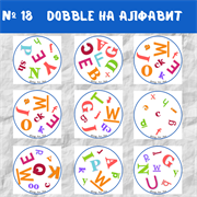 Dobble на алфавит 0018