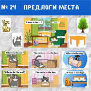 Prepositions of place (предлоги места) 0024