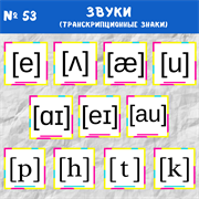 Транскрипционные знаки 0053