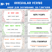 Набор на заучивание неправильных глаголов 0094
