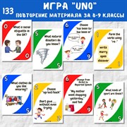 Игра "UNO" на повторение за 8-9 классы 0133